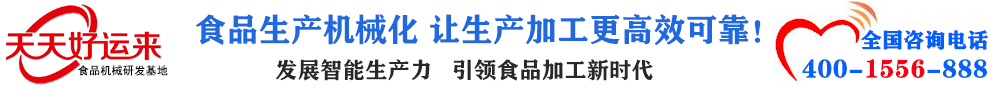 天天好運來機(jī)械  選擇天天好運來  好運天天來  包子機(jī)、餃子機(jī)、面條機(jī)、饅頭機(jī)、豆腐機(jī)、豆皮機(jī)、切菜機(jī)、洗菜機(jī)智能廚房設(shè)備